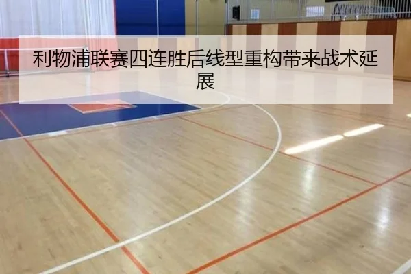 利物浦联赛四连胜后线型重构带来战术延展（XINGKONG SPORTS）
