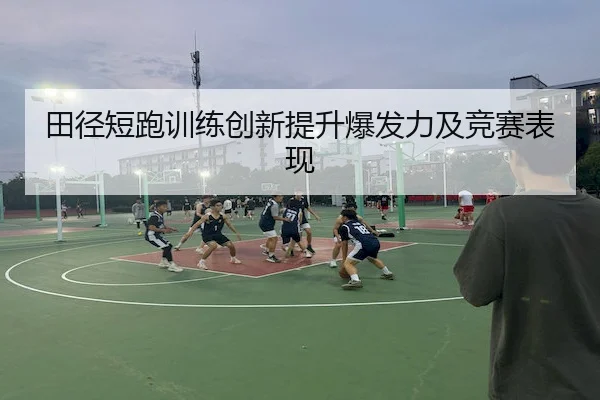 tian-jing-duan-pao-xun-lian-chuang-xin-ti-sheng-bao-fa-li-ji-jing-sai-biao-xian-2-148.jpg