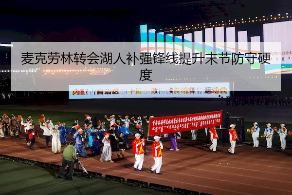 麦克劳林转会湖人补强锋线提升末节防守硬度